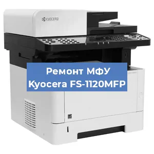 Замена системной платы на МФУ Kyocera FS-1120MFP в Екатеринбурге